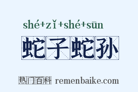 蛇子蛇孙是什么意思的图片